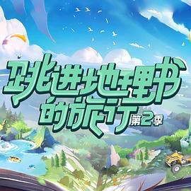 跳进地理书的旅行第二季 20240107
