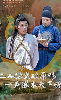 二人探案破原形，一声醒木天下惊 1-20集