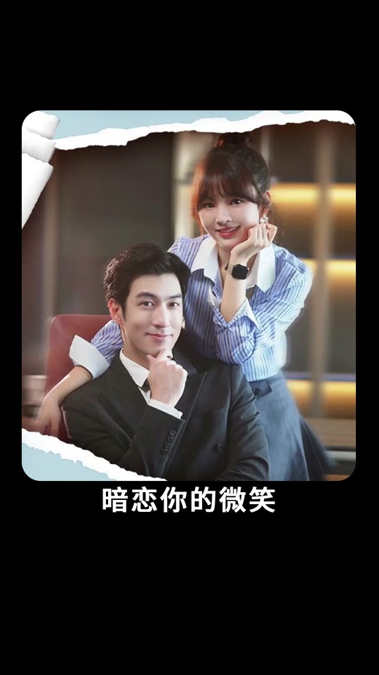 暗恋你的微笑 1-20集