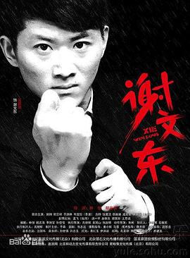 谢文东 第二季 第12集