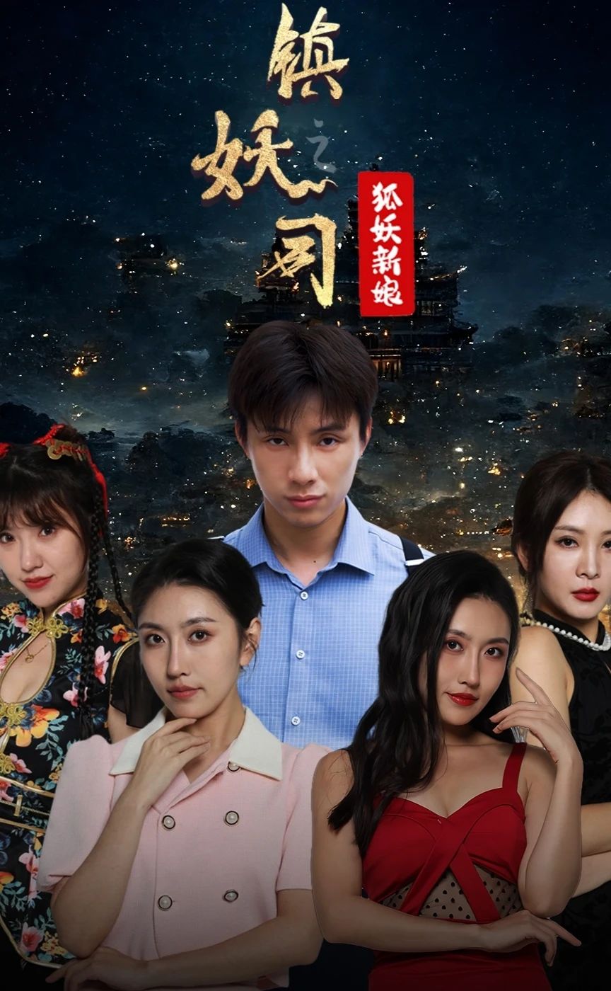 镇妖司之妖狐新娘 第54集