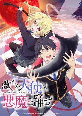 愚蠢天使与恶魔共舞 第11集