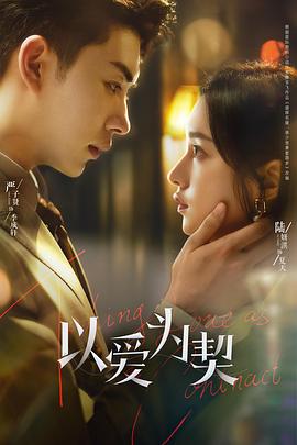 以爱为契 第09集