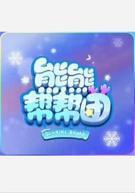 熊熊帮帮团 第39集