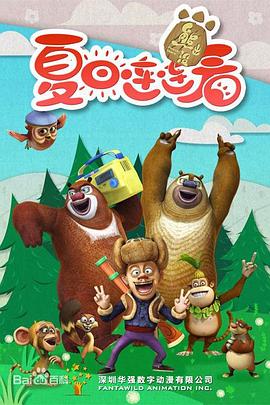 熊出没之夏日连连看 第08集