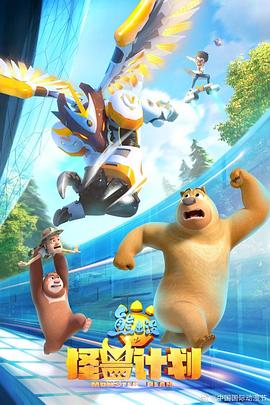 熊出没之怪兽计划 第28集