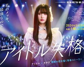 偶像失格 第08集