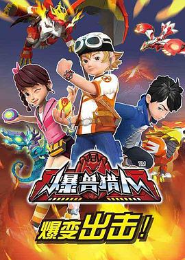 爆兽猎人 第02集