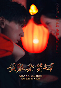 黄泉杂货铺 81-99集(大结局)