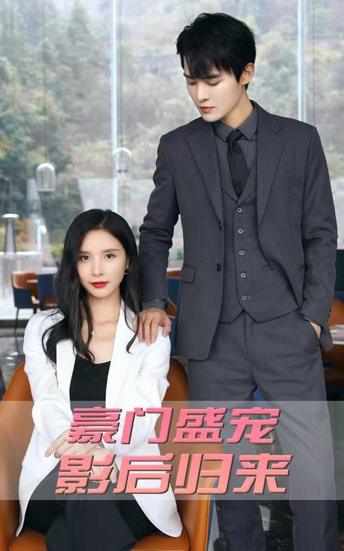 豪门盛宠：影后归来 81-97集(大结局)