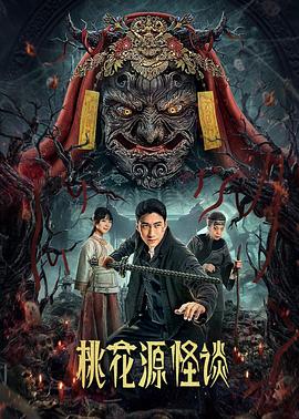 桃花源怪谈 第09集