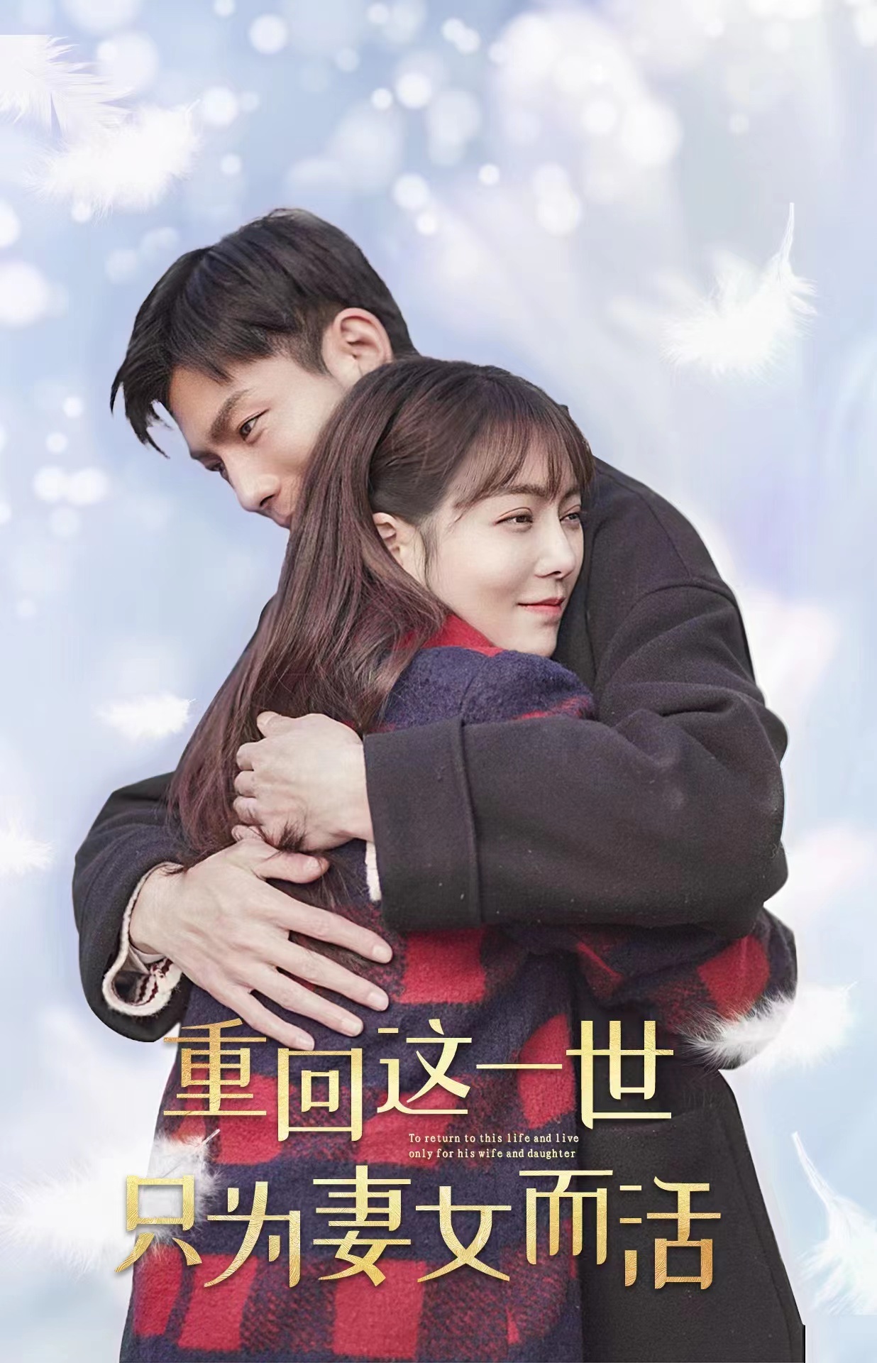 重回这一世只为妻女而活 61-83集(大结局)