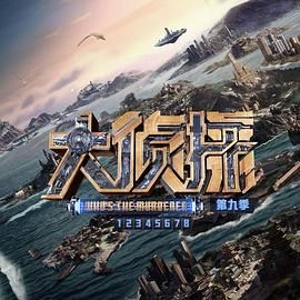 大侦探第九季 20240425