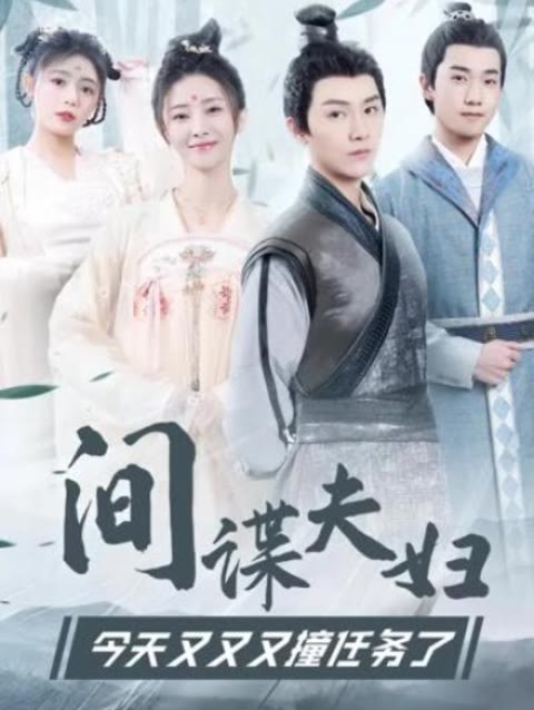 间谍夫妇今天又又又撞任务了 16-33集