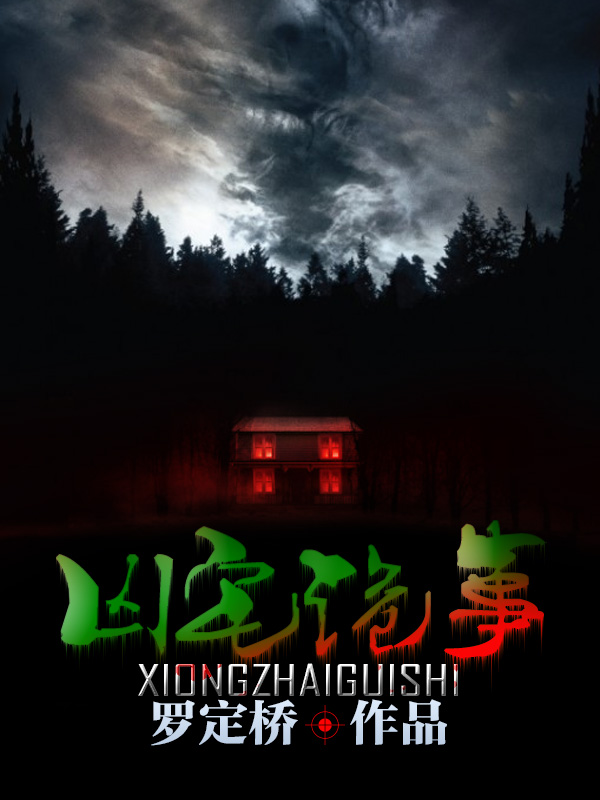 凶宅诡事录 41-60集