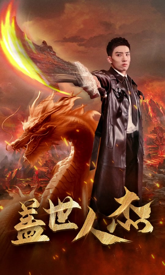 盖世人杰 第39集