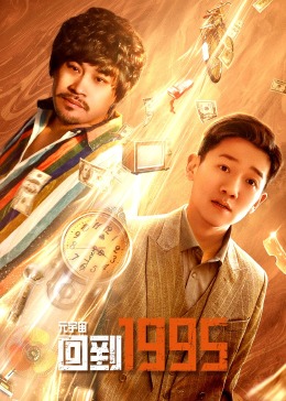 元宇宙·回到1995 第20集
