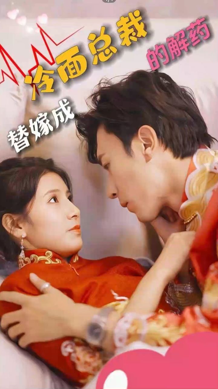 替嫁成冷面总裁的解药 1-20集