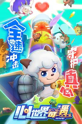 喜羊羊与灰太狼之心世界奇遇 第03集