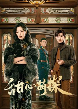 甜心萌探 第11集