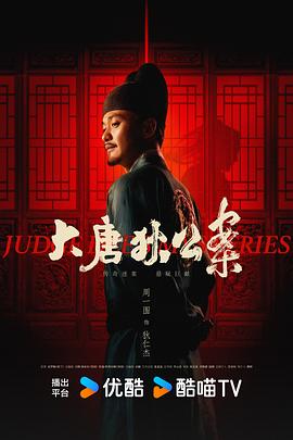 大唐狄公案 第21集