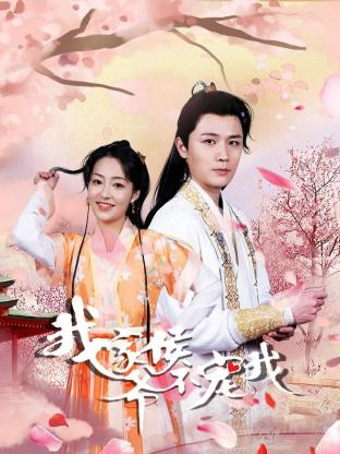 我家侯爷不宠我 第19集