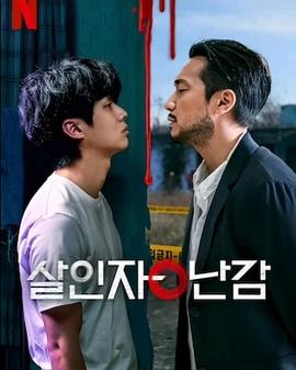 杀人者的难堪 第02集