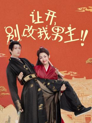 让开，别改我男主！ 第05集