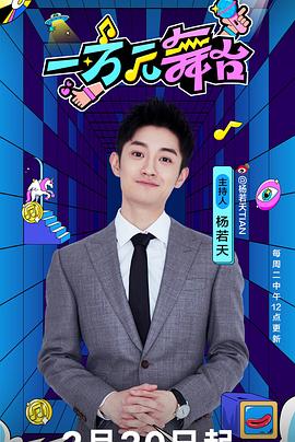 一万元舞台 20241204