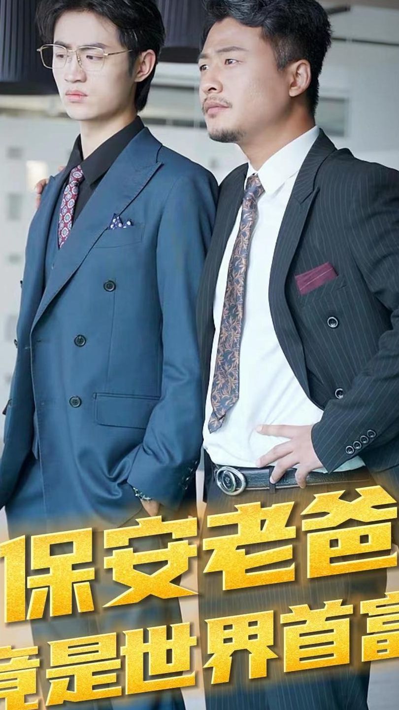 保安老爸竟是世界首富 第42集