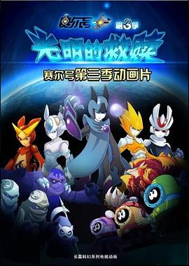 赛尔号之光明的救赎 第17集