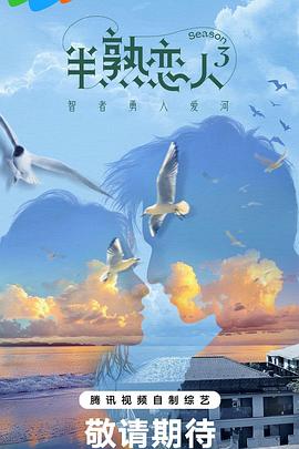 半熟恋人第三季 20240410纯享