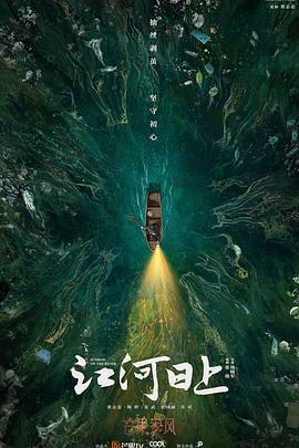 江河日上 第17集