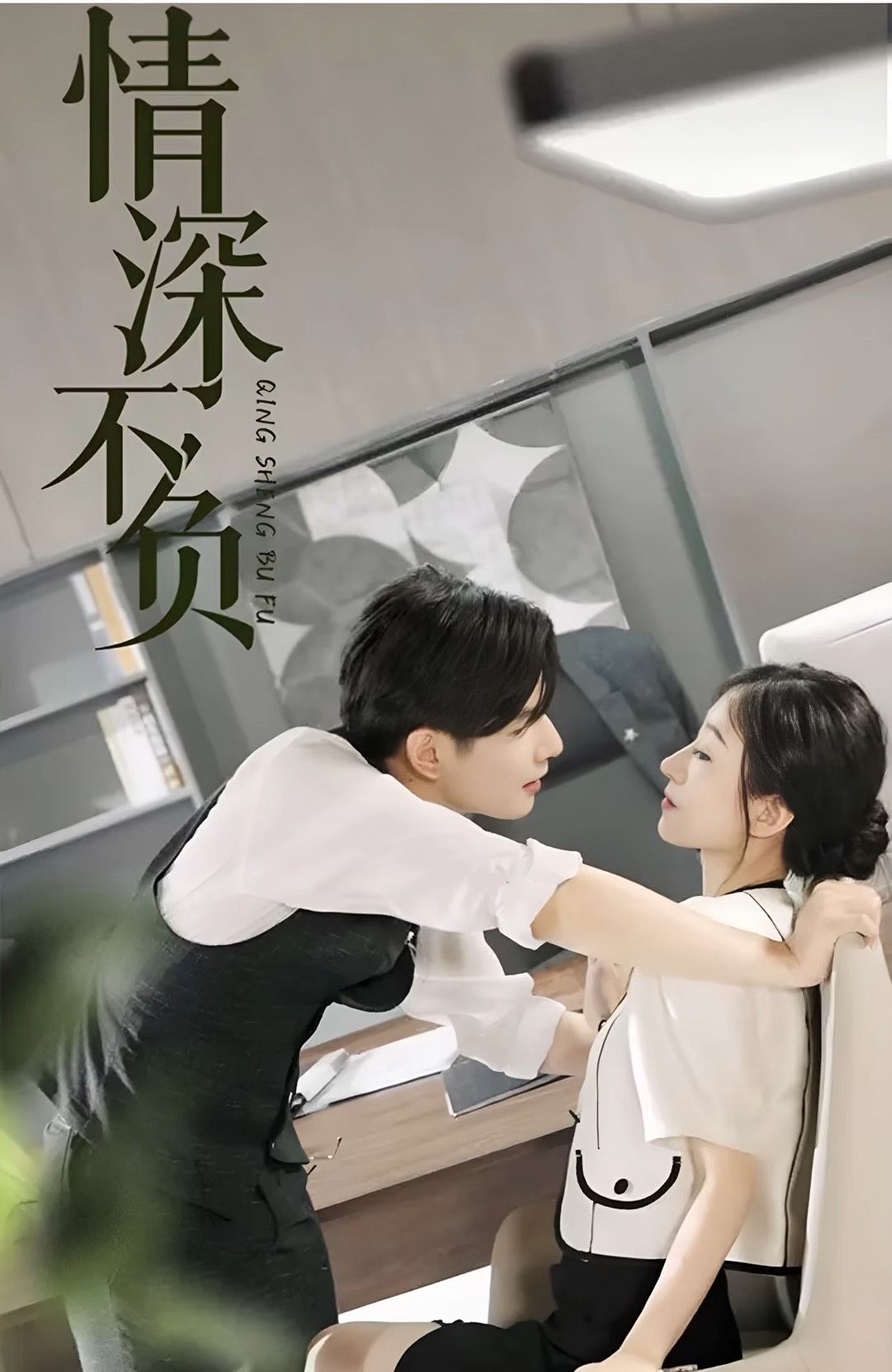 情深不负 21-40集