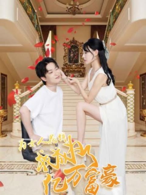 为女人花钱，我成为了亿万富家 1-20集