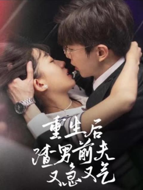 重生后，渣男前夫又急又气 81-100集(大结局)