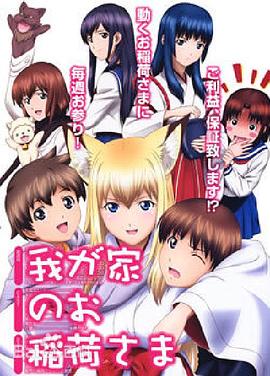 我家有个狐仙大人。 第21集