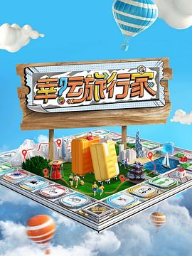 幸运旅行家 20240420