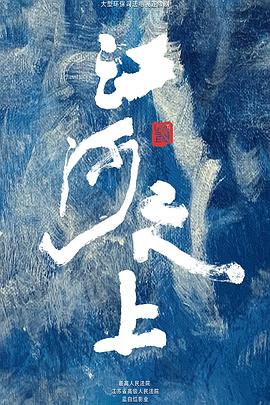 江河之上 第21集