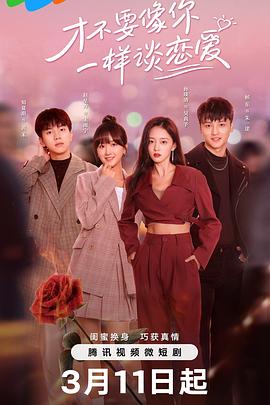 才不要像你一样谈恋爱 第04集