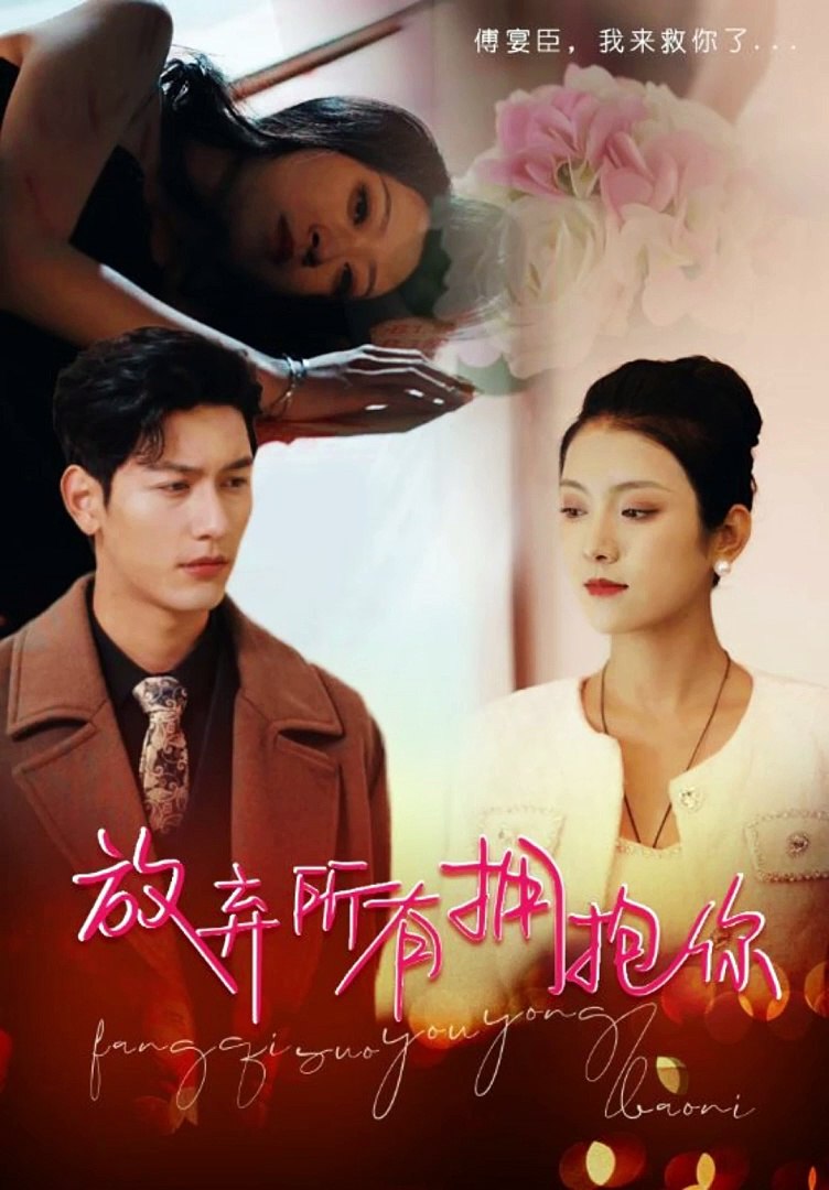 放弃所有拥抱你 第19集