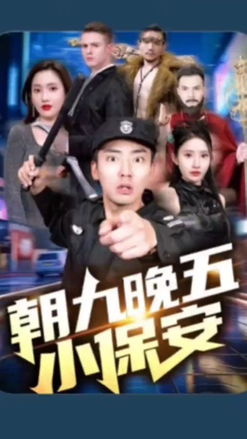 朝九晚五小保安 第21集