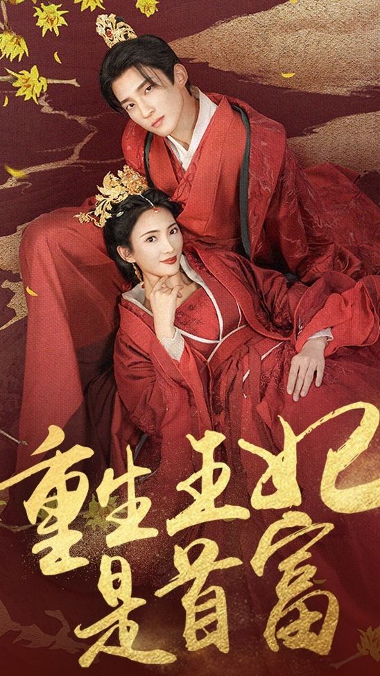 重生王妃是首富 41-60集