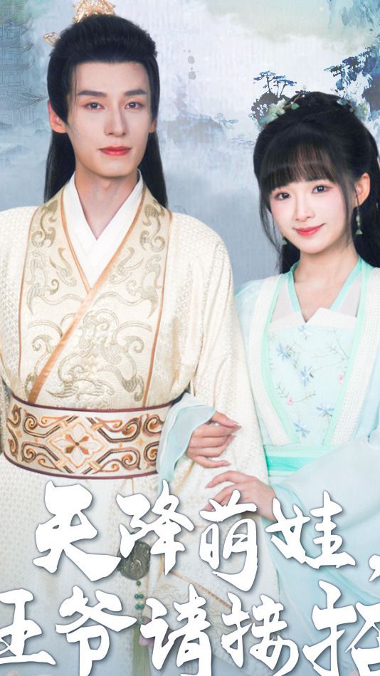 天降萌娃，王爷请接招 第80集