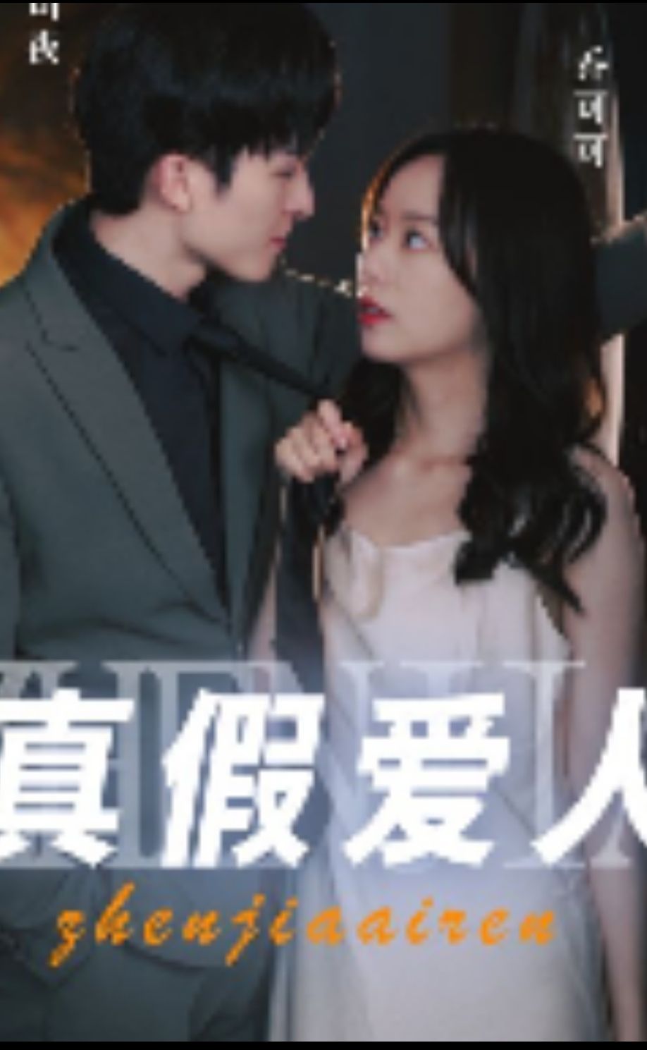 真假爱人 第39集