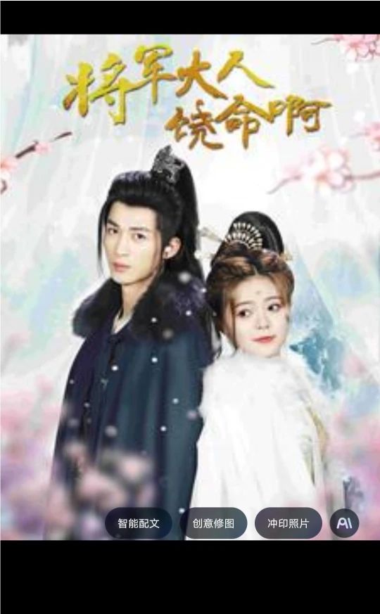 将军大人饶命啊 第82集