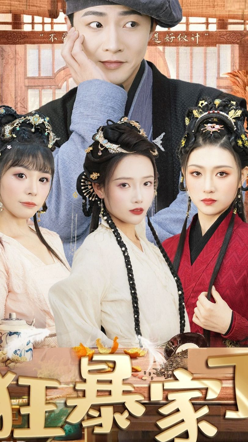 狂暴家丁 第39集