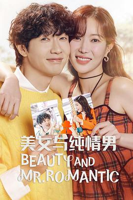 美女与纯情男 第39集