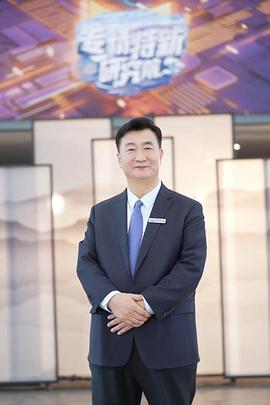 专精特新研究院第三季 20240614