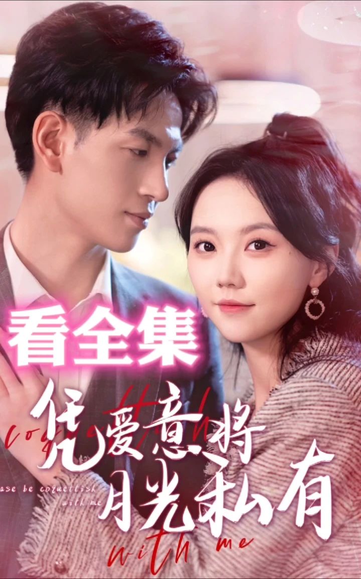 凭爱意将月光私有 第71集